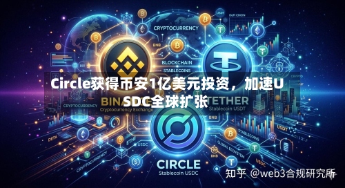 Circle获得币安1亿美元投资，加速USDC全球扩张