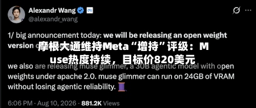 摩根大通维持Meta“增持”评级：Muse热度持续，目标价820美元