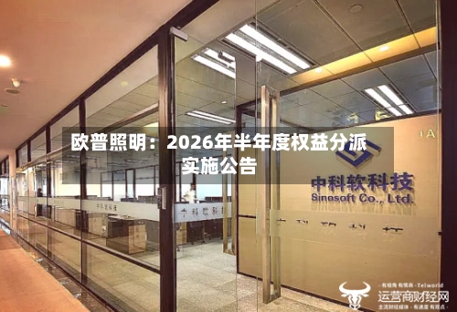 欧普照明：2026年半年度权益分派实施公告
