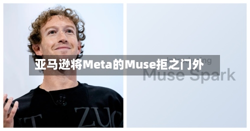 亚马逊将Meta的Muse拒之门外-第1张图片