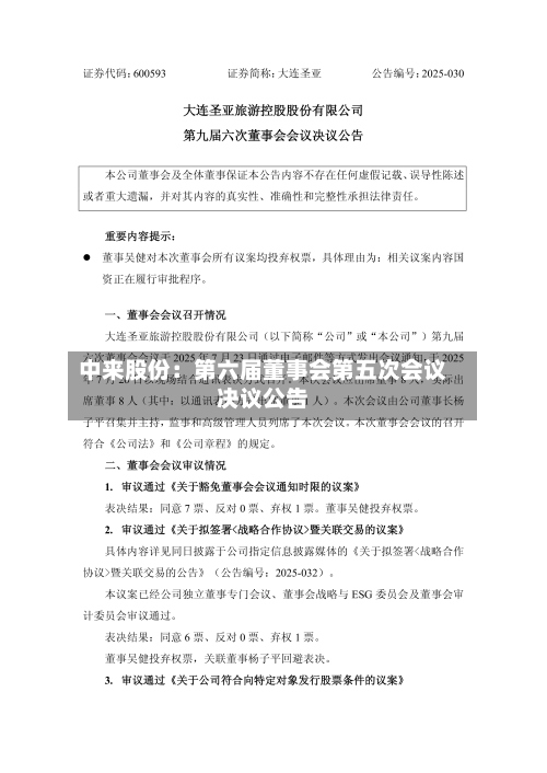 中来股份：第六届董事会第五次会议决议公告