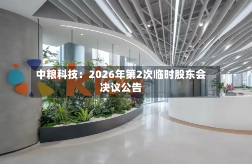 中粮科技：2026年第2次临时股东会决议公告
