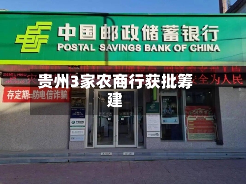 贵州3家农商行获批筹建