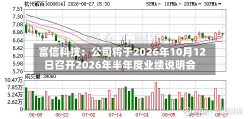 富信科技：公司将于2026年10月12日召开2026年半年度业绩说明会