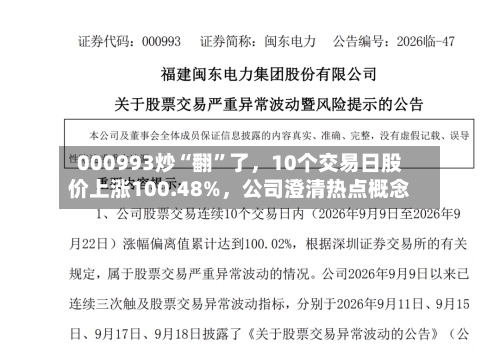 000993炒“翻	”了，10个交易日股价上涨100.48%，公司澄清热点概念-第2张图片