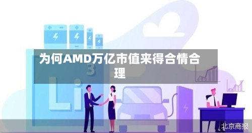 为何AMD万亿市值来得合情合理-第2张图片