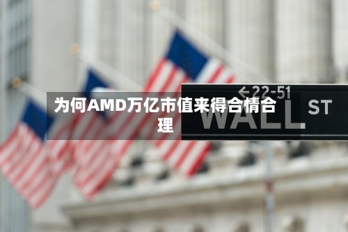 为何AMD万亿市值来得合情合理