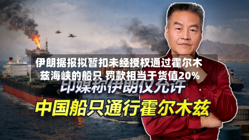 伊朗据报拟暂扣未经授权通过霍尔木兹海峡的船只 罚款相当于货值20%