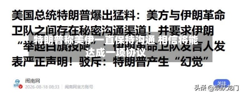 特朗普称美伊一直保持沟通 相信将能达成一项协议-第2张图片