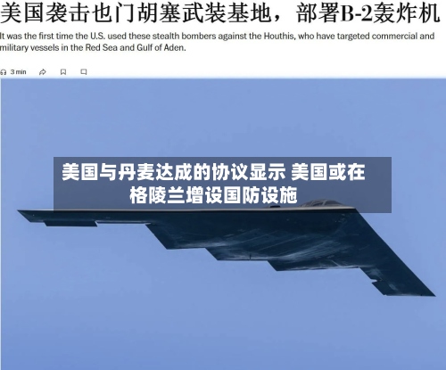 美国与丹麦达成的协议显示 美国或在格陵兰增设国防设施