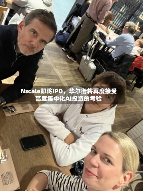 Nscale即将IPO	，华尔街将再度接受高度集中化AI投资的考验-第2张图片