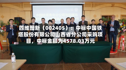 四维图新（002405）：中标中国铁塔股份有限公司山西省分公司采购项目，中标金额为4578.03万元-第3张图片