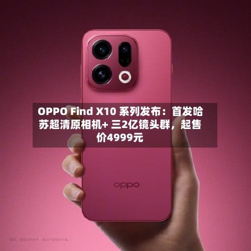 OPPO Find X10 系列发布：首发哈苏超清原相机+ 三2亿镜头群，起售价4999元-第2张图片