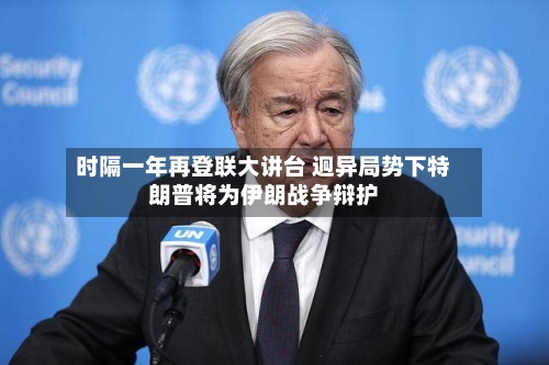 时隔一年再登联大讲台 迥异局势下特朗普将为伊朗战争辩护-第2张图片
