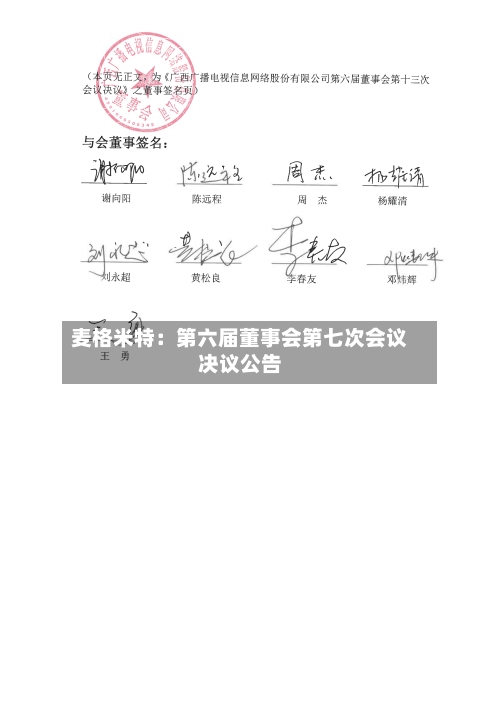 麦格米特：第六届董事会第七次会议决议公告