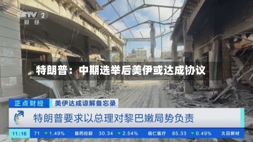 特朗普：中期选举后美伊或达成协议-第1张图片