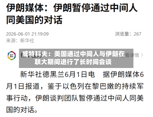 威特科夫：美国通过中间人与伊朗在联大期间进行了长时间会谈