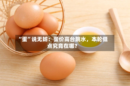“蛋”说无妨：蛋价高台跳水，本轮低点究竟在哪？-第3张图片