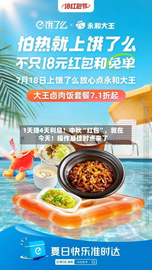 1天赚4天利息！中秋“红包”，就在今天！操作最佳时点来了-第2张图片