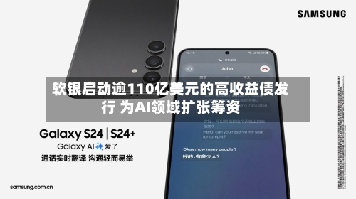 软银启动逾110亿美元的高收益债发行 为AI领域扩张筹资-第2张图片