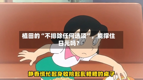 植田的“不排除任何选项	”，能撑住日元吗？-第3张图片
