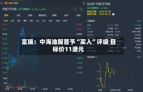 富瑞：中海油服首予“买入”评级 目标价11港元-第1张图片