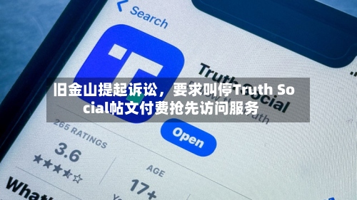 旧金山提起诉讼，要求叫停Truth Social帖文付费抢先访问服务