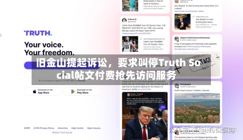旧金山提起诉讼，要求叫停Truth Social帖文付费抢先访问服务-第2张图片