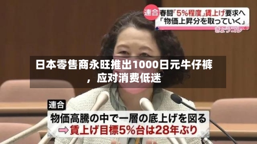 日本零售商永旺推出1000日元牛仔裤，应对消费低迷