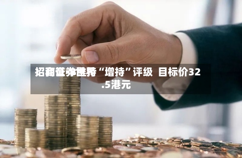 招商证券世界：和誉-B维持“增持	”评级  目标价32.5港元-第3张图片