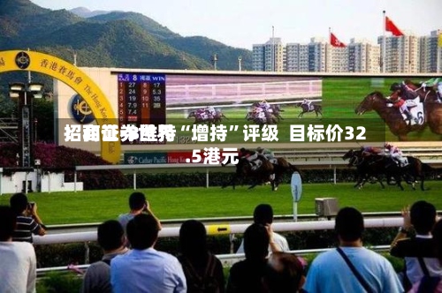 招商证券世界：和誉-B维持“增持”评级  目标价32.5港元-第2张图片