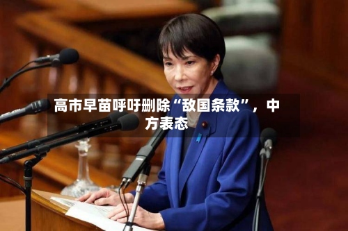 高市早苗呼吁删除“敌国条款”，中方表态-第2张图片