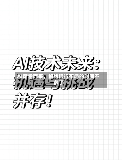 AI席卷而来，留给银行布局的时间不多了-第3张图片