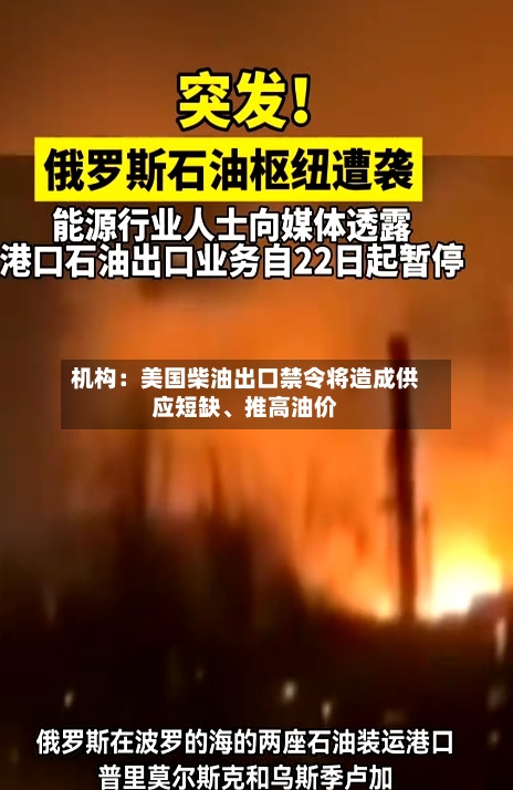 机构：美国柴油出口禁令将造成供应短缺、推高油价-第2张图片