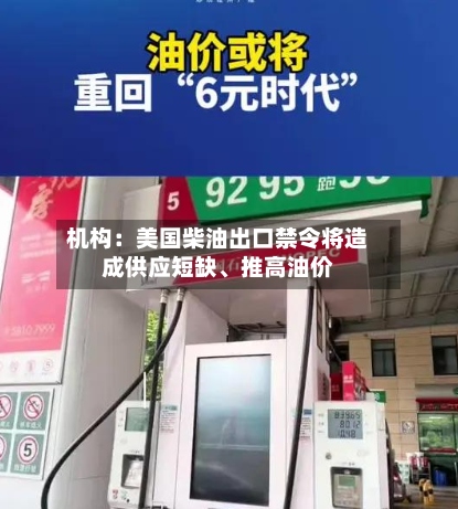 机构：美国柴油出口禁令将造成供应短缺	、推高油价-第3张图片