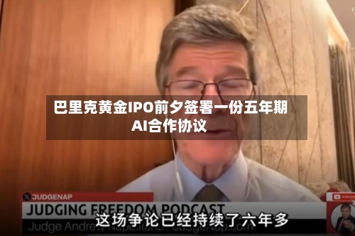 巴里克黄金IPO前夕签署一份五年期AI合作协议-第2张图片