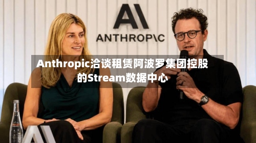 Anthropic洽谈租赁阿波罗集团控股的Stream数据中心-第2张图片