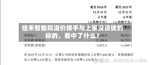 佳禾智能拟溢价接手与上家没谈拢的标的，看中了什么？
