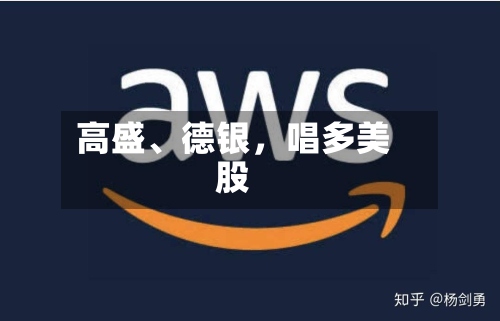 高盛、德银	，唱多美股-第2张图片