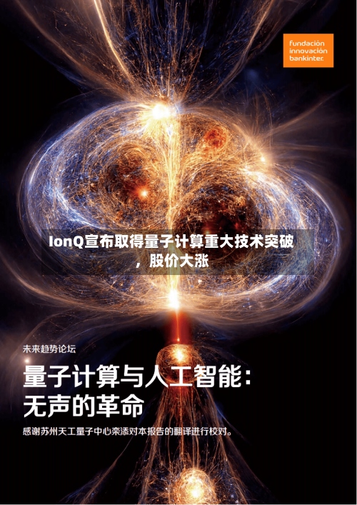 IonQ宣布取得量子计算重大技术突破，股价大涨-第3张图片