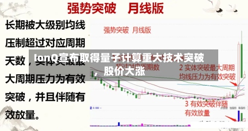 IonQ宣布取得量子计算重大技术突破，股价大涨-第2张图片