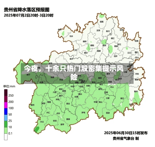 今夜，十余只热门股密集提示风险-第2张图片