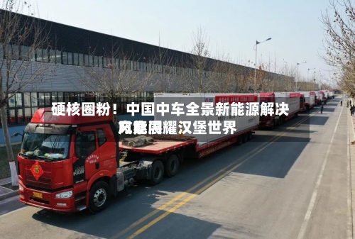 硬核圈粉！中国中车全景新能源解决方案闪耀汉堡世界风能展