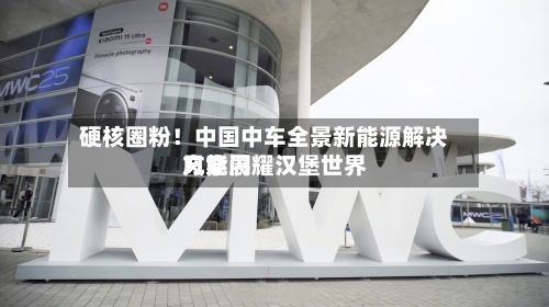 硬核圈粉！中国中车全景新能源解决方案闪耀汉堡世界风能展
