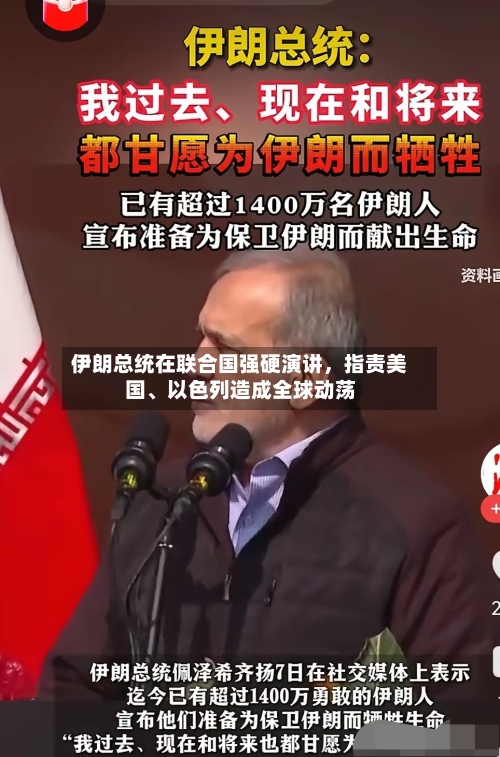 伊朗总统在联合国强硬演讲，指责美国、以色列造成全球动荡-第3张图片
