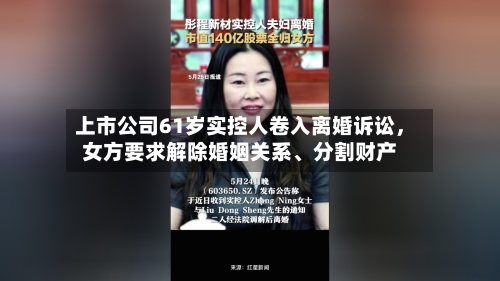 上市公司61岁实控人卷入离婚诉讼，女方要求解除婚姻关系、分割财产-第2张图片