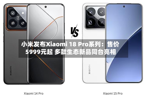 小米发布Xiaomi 18 Pro系列：售价5999元起 多款生态新品同台亮相-第3张图片