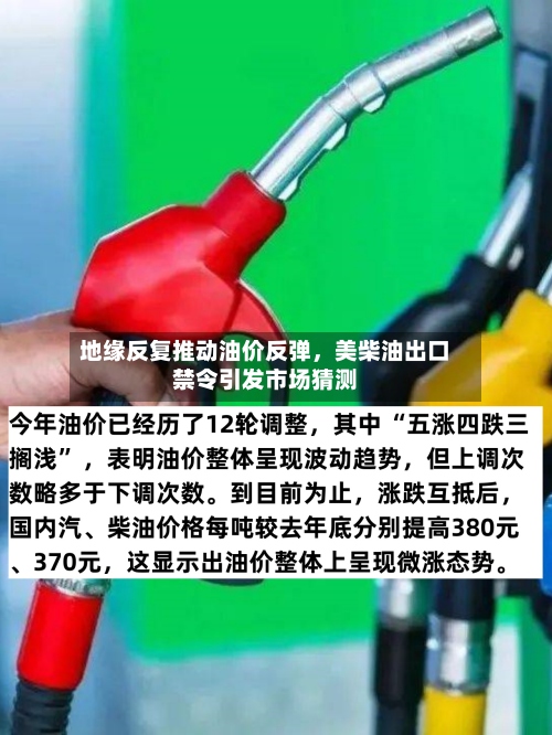 地缘反复推动油价反弹，美柴油出口禁令引发市场猜测-第1张图片