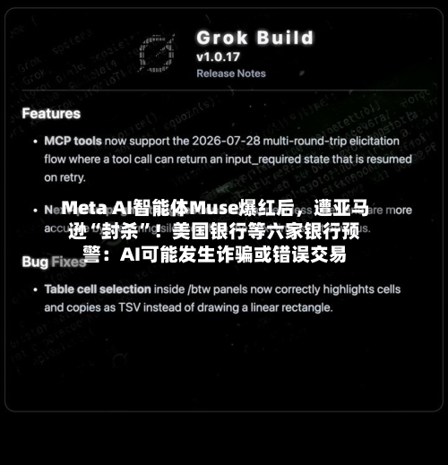 Meta AI智能体Muse爆红后，遭亚马逊“封杀	”！美国银行等六家银行预警：AI可能发生诈骗或错误交易-第2张图片