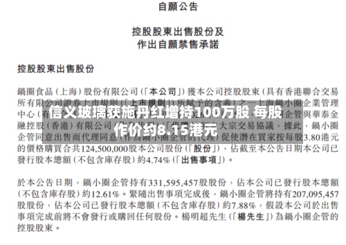 信义玻璃获施丹红增持100万股 每股作价约8.15港元-第1张图片
